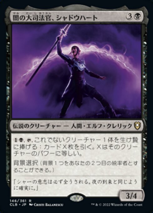 闇の大司法官、シャドウハート（CLB 146・フォイル・日本語）