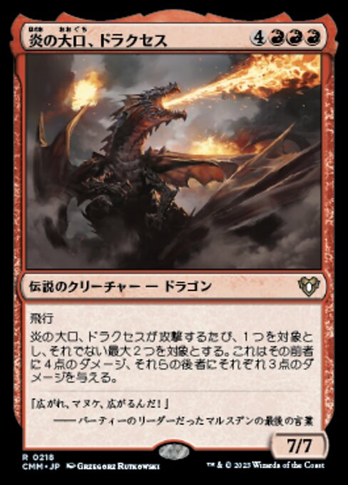 炎の大口、ドラクセス（CMM 218・フォイル・日本語）