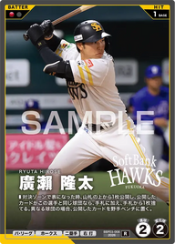 廣瀨 隆太 BBP03-008 R [BBP03/standard]