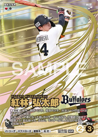 紅林 弘太郎 BBP03-034 SSR [BBP03/standard]
