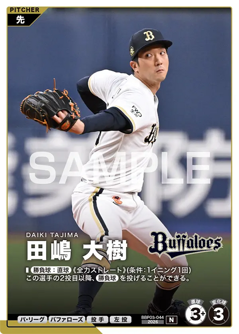 田嶋 大樹 BBP03-044 N