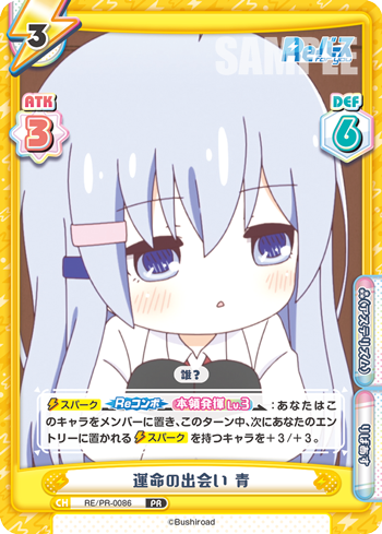 運命の出会い 青（RE/PR-0086）