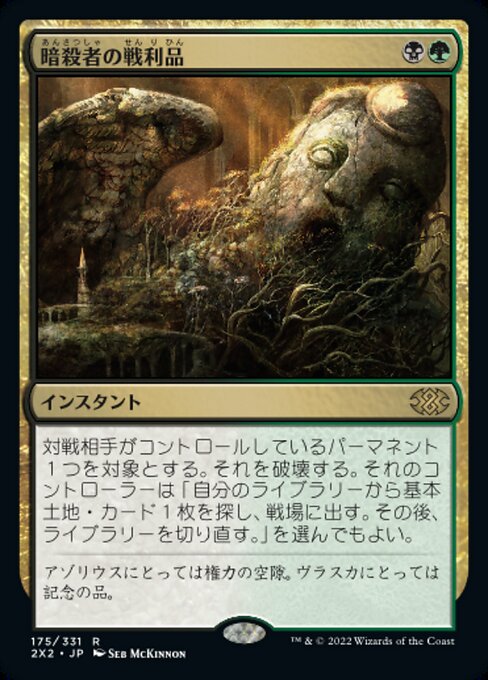暗殺者の戦利品（2X2 175・通常・日本語）