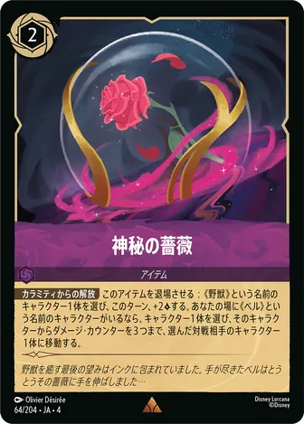 神秘の薔薇 レア 64/204 JA-4