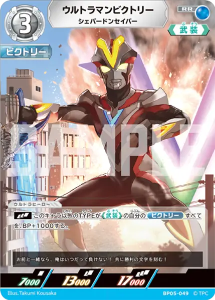 ウルトラマンビクトリー（BP05-049）［RR］