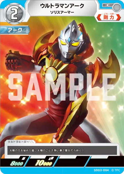 ウルトラマンアーク（SD03-004）［C］