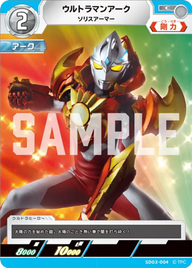 ウルトラマンアーク（SD03-004）［C］