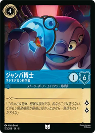 ジャンバ博士 - ネチネチ言う科学者 アンコモン 173/204 JA-8