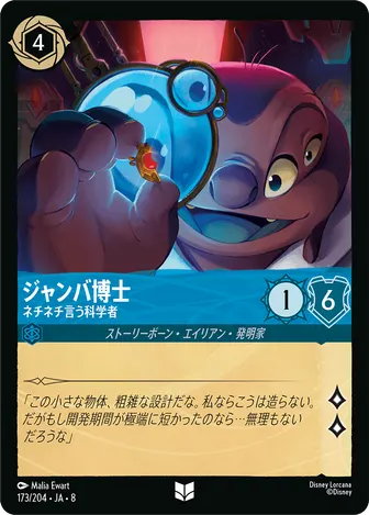 ジャンバ博士 - ネチネチ言う科学者 アンコモン 173/204 JA-8