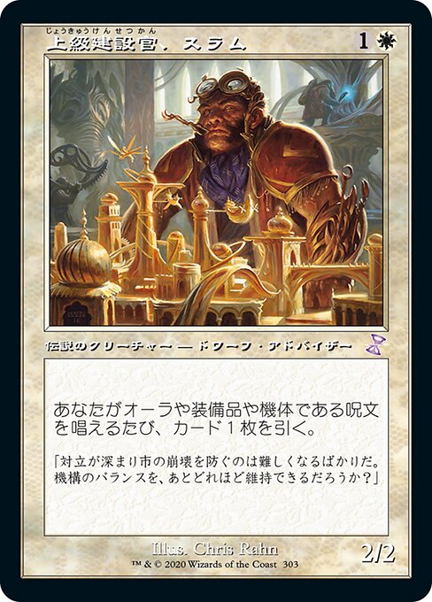 上級建設官、スラム（TSR 303・フォイル・日本語）