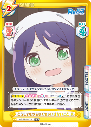 どうしてもやらなくちゃいけないこと 京（RE/PR-0057S）