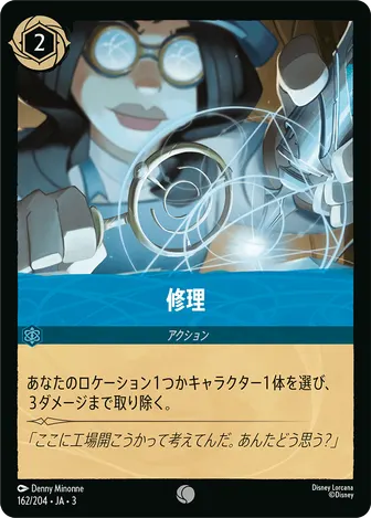 修理 コモン 162/204 JA-3