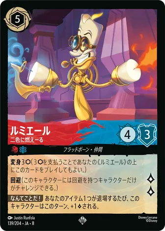 ルミエール - 二色に燃えーる スーパーレア 139/204 JA-8