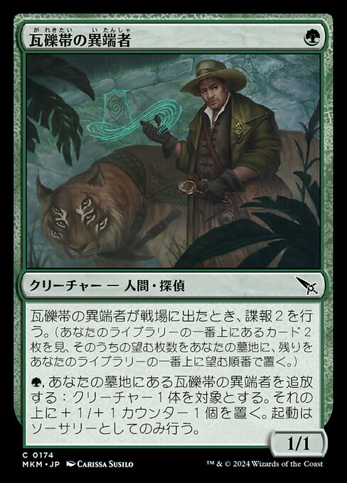 瓦礫帯の異端者（MKM 174・フォイル・日本語）