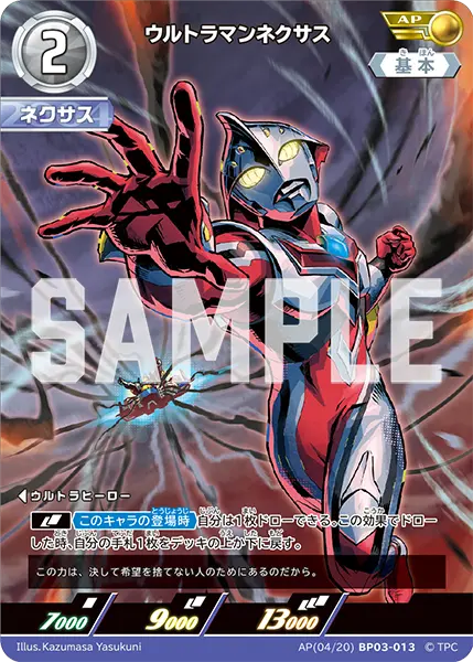 ウルトラマンネクサス（AP(04/20)BP03-013）［AP］
