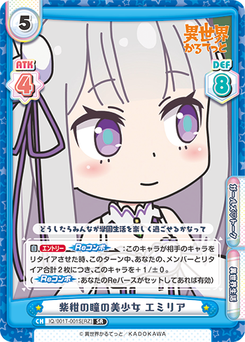 紫紺の瞳の美少女 エミリア（IQ/001T-001S[RZ]）