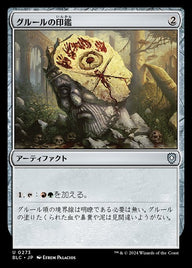 グルールの印鑑（BLC 273・通常・日本語）