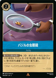 バジルの虫眼鏡 レア 166/204 JA-5