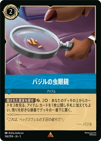 バジルの虫眼鏡 レア 166/204 JA-5