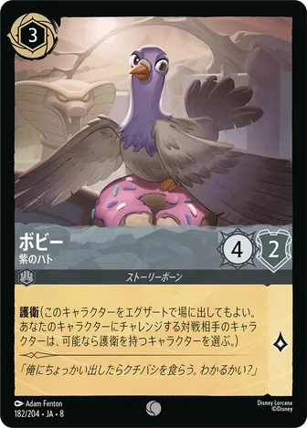 ボビー - 紫のハト コモン 182/204 JA-8