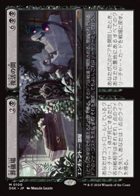 Funeral Room // Awakening Hall（DSK 100・フォイル・日本語）