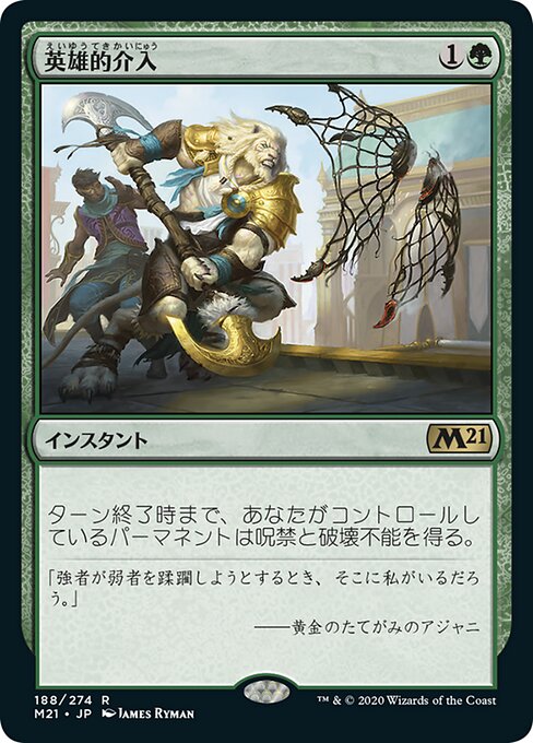 英雄的介入（M21 188・フォイル・日本語）