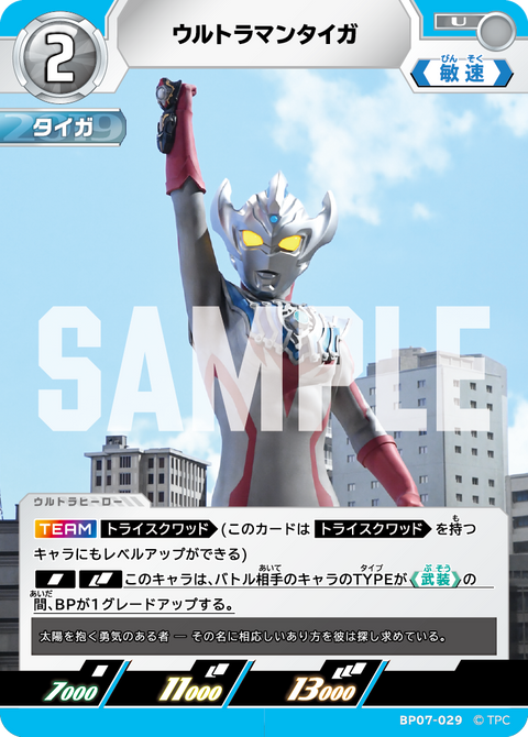 ウルトラマンタイガ（BP07-029）［U］