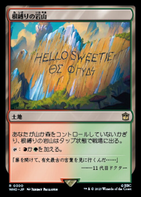 根縛りの岩山（WHO 300・通常・日本語）