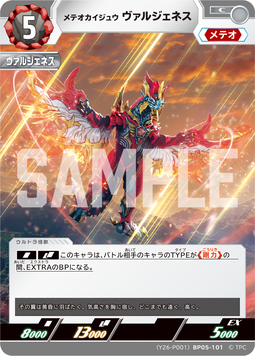 メテオカイジュウ ヴァルジェネス（(Y26-P001)BP05-101）［C］