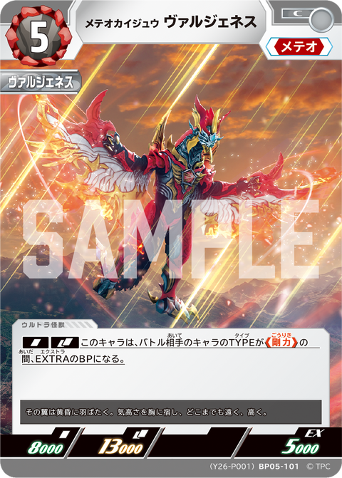 メテオカイジュウ ヴァルジェネス（(Y26-P001)BP05-101）［C］