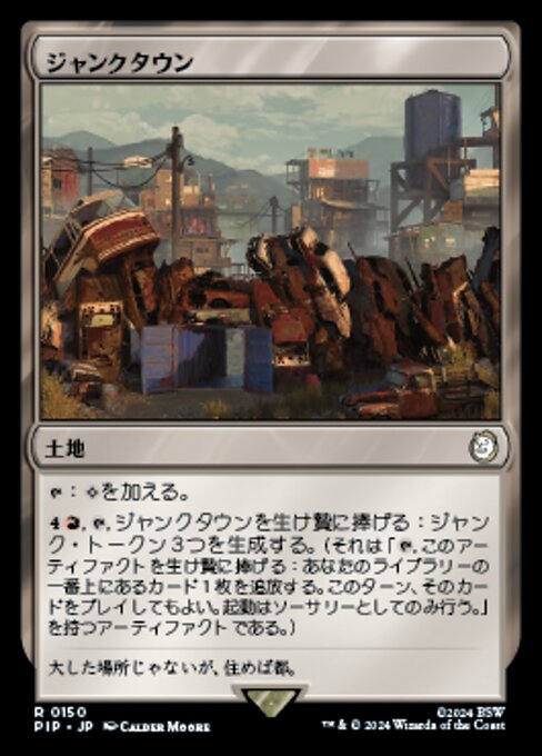 ジャンクタウン（PIP 150・通常・日本語）