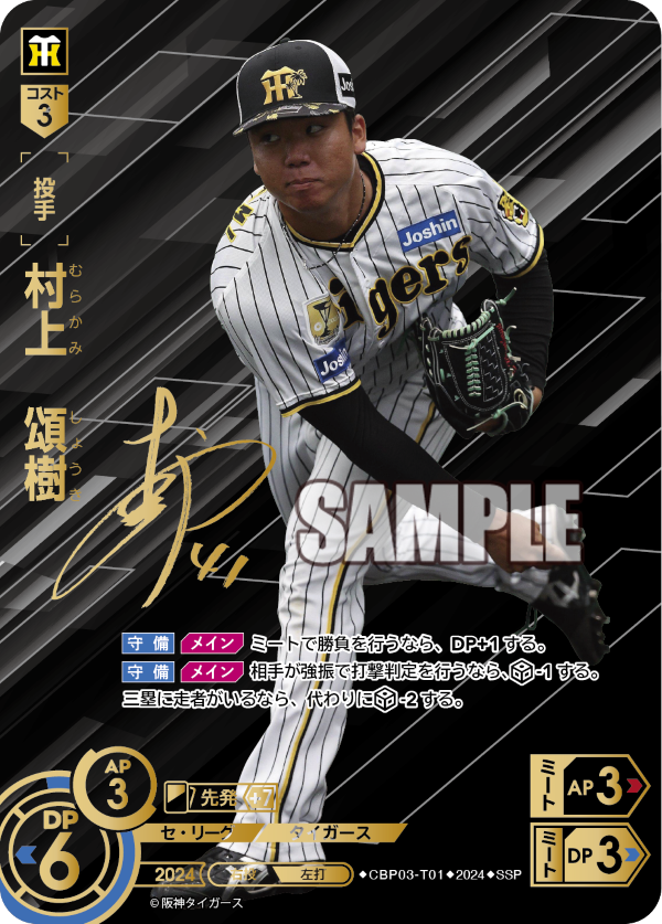 村上 頌樹 CBP03-T01 SSP [CBP03/standard]