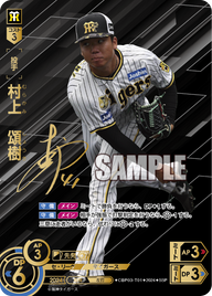 村上 頌樹 CBP03-T01 SSP [CBP03/standard]