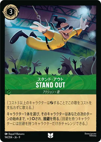 STAND OUT（スタンド・アウト） アンコモン 94/204 FABLED-VOL1
