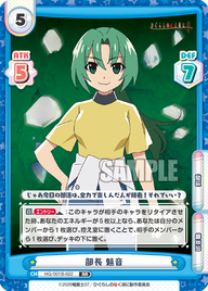部長 魅音（HG/001B-022）
