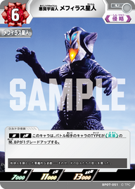 メフィラス星人（BP07-051）［U］
