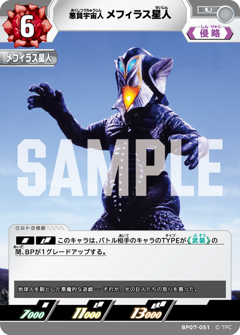 メフィラス星人（BP07-051）［U］