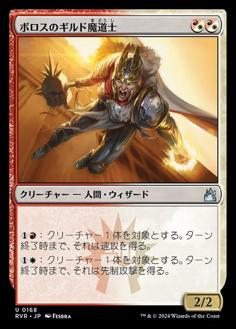 ボロスのギルド魔道士（RVR 168・通常・日本語）