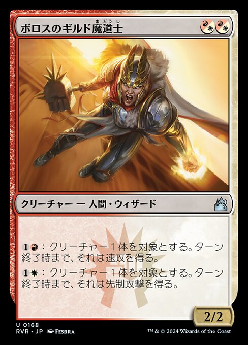 ボロスのギルド魔道士（RVR 168・通常・日本語）