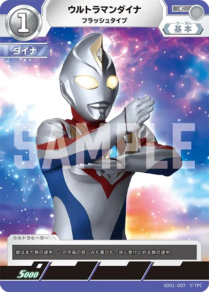 ウルトラマンダイナ（SD01-007）［C］