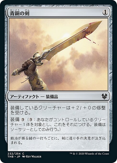 青銅の剣（THB 232・フォイル・日本語）