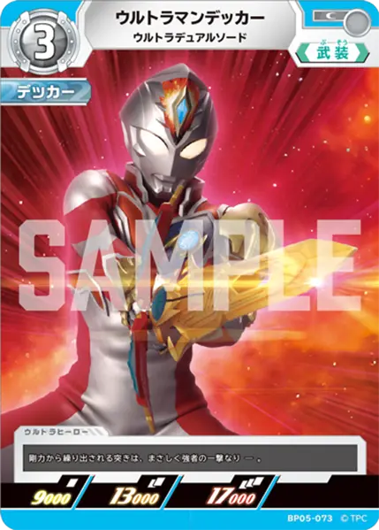 ウルトラマンデッカー（BP05-073）［C］