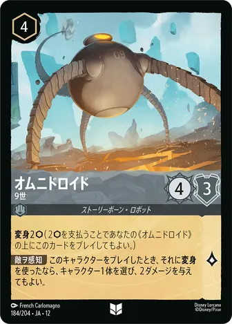オムニドロイド - 9世 アンコモン 184/204 JA-12