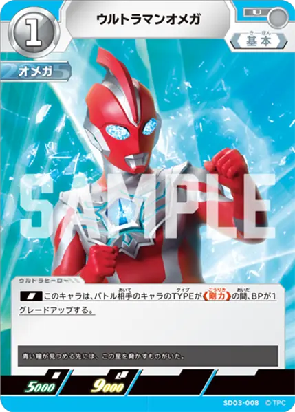 ウルトラマンオメガ（SD03-008）［U］