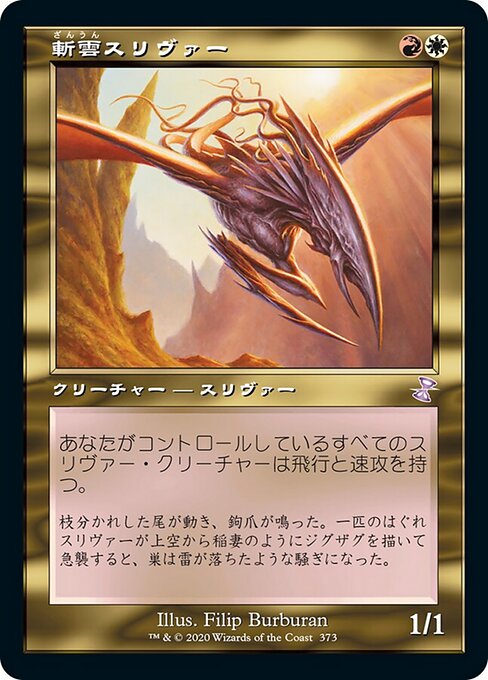 斬雲スリヴァー（TSR 373・通常・日本語）