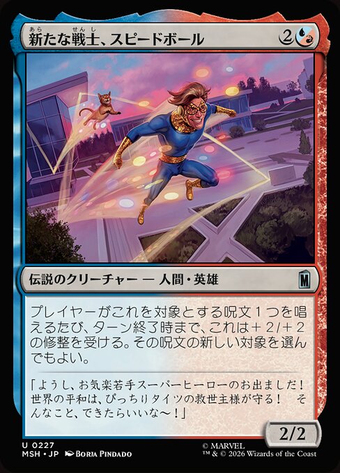 新たな戦士、スピードボール（MSH 227・通常・日本語）