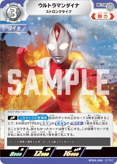ウルトラマンダイナ（BP04-006）［U］