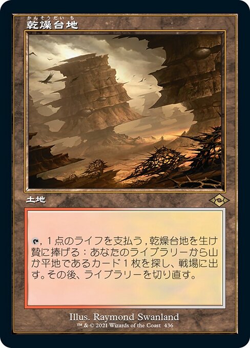 乾燥台地（MH2 436・フォイル・日本語）
