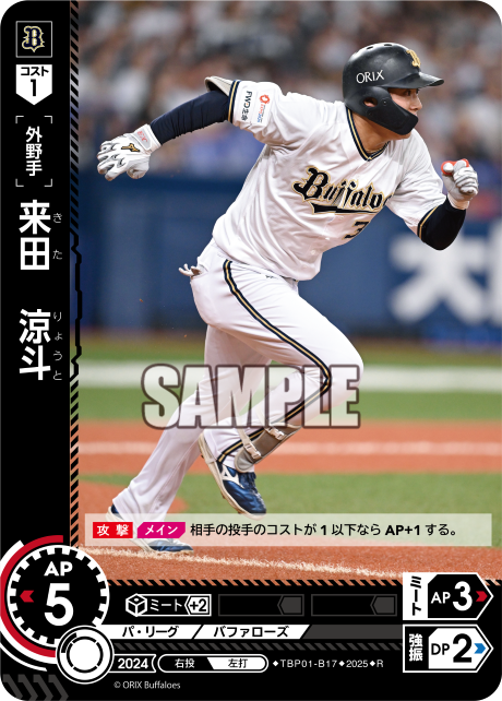 来田 涼斗 TBP01-B17 R [TBP01B/standard]