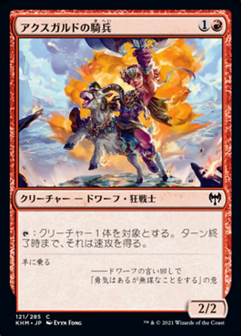 アクスガルドの騎兵（KHM 121・フォイル・日本語）